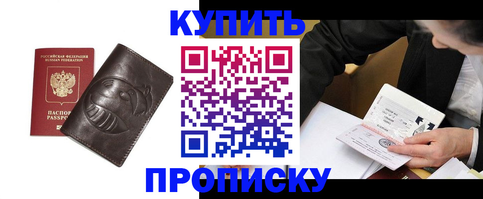 прописка для работы в Курчатове